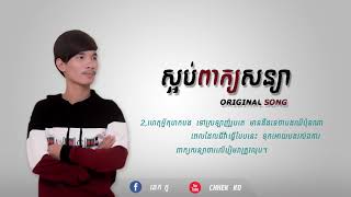 ស្អប់ពាក្យសន្យា Original Song By (Chhek Ko)