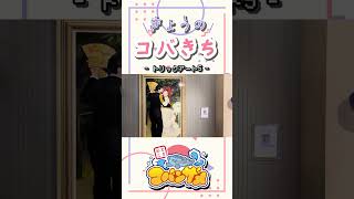 #きょうのコバきち ショート動画【トリックアート5】#コバきち #わくわく魚っちんぐ #おとこぎコバンザメ #コバンザメ #子供向け #vlog #トリックアート #お台場 #東京トリックアート迷宮館