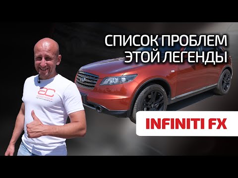 Infiniti FX35: не такой, как все. Ресурс и надёжность тоже нетрадиционные?