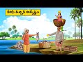 కలిసి వచ్చిన అదృష్టం Telugu Stories Telugu Moral Stories Stories