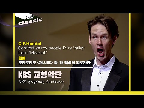 KBS교향악단 - G.F.Handel / Comfort ye my people Ev'ry Valley from "Messiah" / KBS20100222