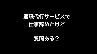 退職代行サービスで仕事辞めたけど質問ある？