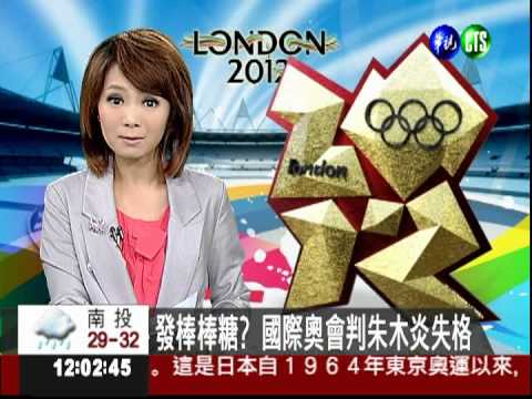 發棒棒糖? 國際奧會判朱木炎失格