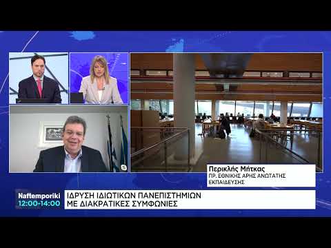 Ίδρυση ιδιωτικών πανεπιστημίων με διακρατικές συμφωνίες