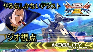 （エクバ２実況）やる気しかないアシスト（ジオ視点）