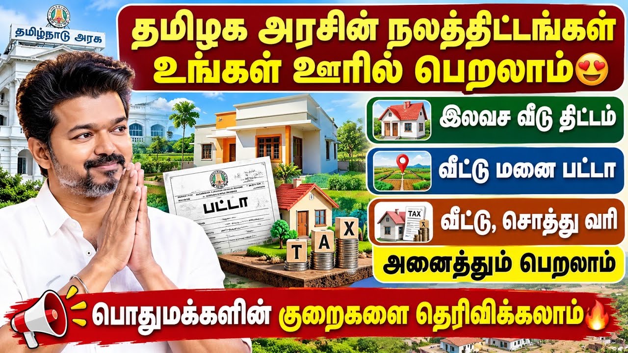 தமிழக அரசின் நலத்திட்டங்கள் உங்கள் ஊரிலேயே பெறலாம்