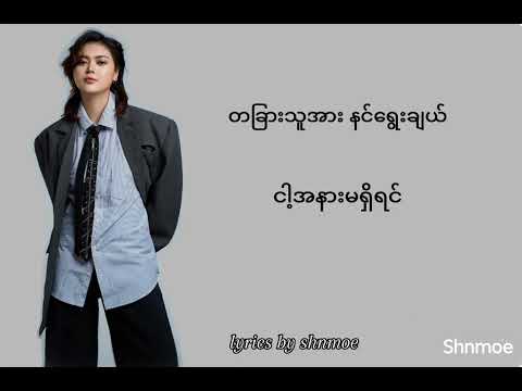 The Answer-Chan Myae Mg Cho (lyrics video) #myanmarsong #likeandsubscribe #chanmyaemgcho