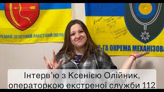 Інтерв'ю з Ксенією Олійник