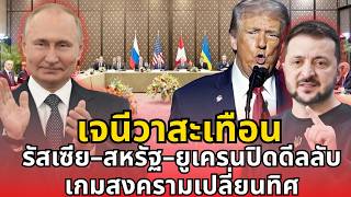 Download lagu ด่วน เจนีวาสะเทือน รัสเซีย–สหรัฐ–ยูเครนปิดดีลลับ เกมสงครามเปลี่ยนทิศ mp3