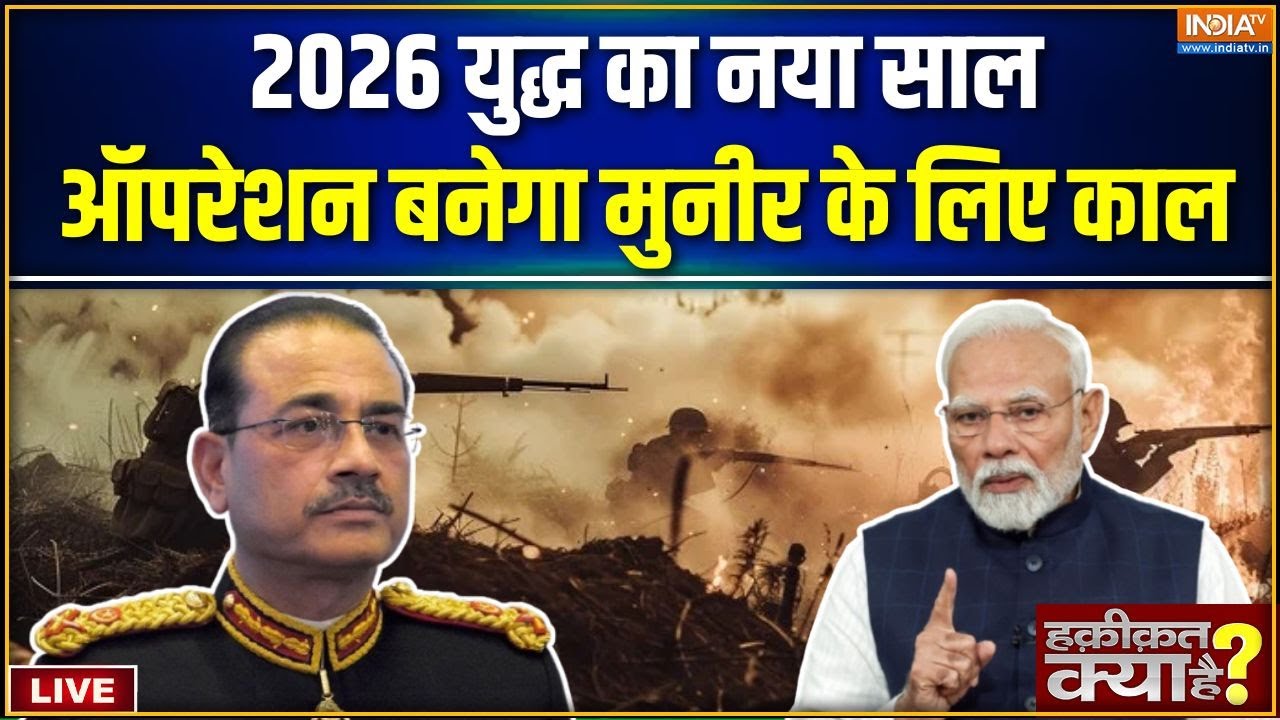 Haqiqat Kya Hai LIVE : नया साल आया., मुनीर के अंत का कैलेंडर लाया | Asim Mun