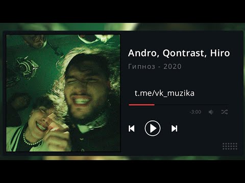 Andro, Qontrast, HIRO - Гипноз (Премьера Трека, 2020)