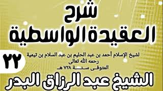 صورة 22 - شرح العقيدة الواسطية (عام 1432هـ) - الشيخ عبد الرزاق البدر