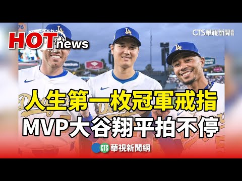 人生第一枚冠軍戒指　MVP大谷翔平拍不停