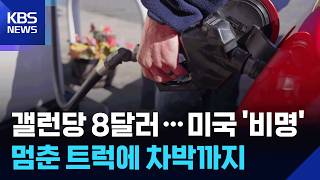 [글로벌K] 멈춘 트럭에 차박까지…산유국 미국도 고유가에 아우성 / KBS  2026.05.02.