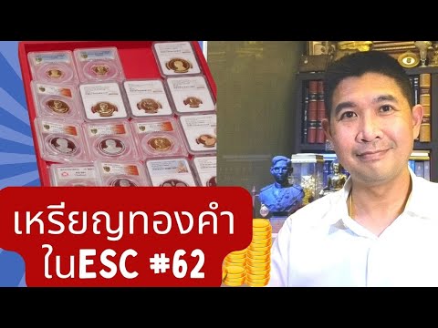 เหรียญทองคำสภาพแชมป์ในงานประมูล ESC62 เดือนธันวาคม 2565 นี้