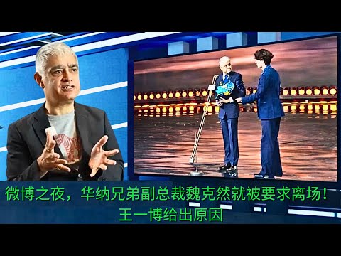 At the Weibo Night event, Warner Bros. Vice President Wei Keran was asked to leave! Wang Yibo gave t