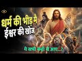 Who Really Is God The Truth About All Religions Gods Bible View Truth In Hindi