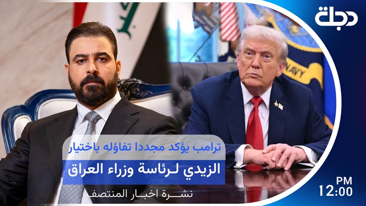 فيديو | مباشر.. ترامب يؤكد مجددا تفاؤله باختيار الزيدي لرئاسة وزراء العراق | نشرة المنتصف