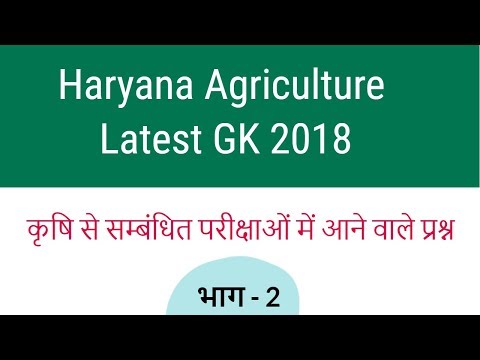 Haryana Agriculture Latest GK 2018 in Hindi for HSSC - हरियाणा कृषि  प्रश्न - Part 2 Video