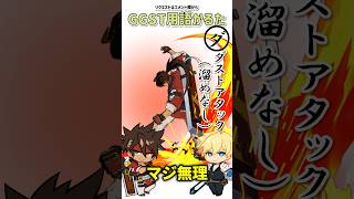 GGST用語かるたNo.3「ダストアタック(溜めなし)」