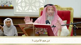 753 - مَن هم الأعراب؟ - عثمان الخميس