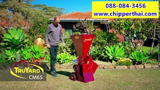 เครื่องย่อยกิ่งไม้อเนกประสงค์ Truyard ทรูยาร์ด CM65 โทร. 088-084-3456