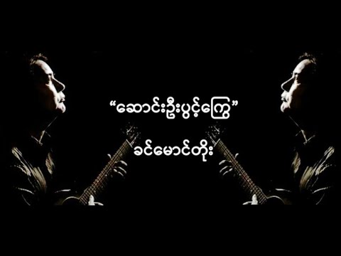 "ဆောင်းဦးပွင့်ကြွေ" (ခင်မောင်တိုး)
