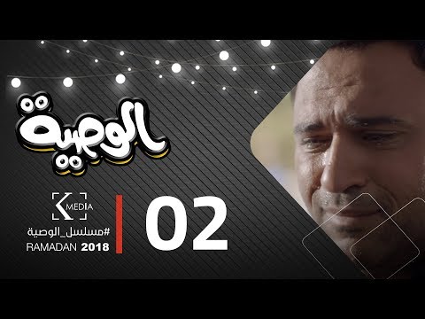 مسلسل الوصية الحلقة الثانية al wasseya episode 2