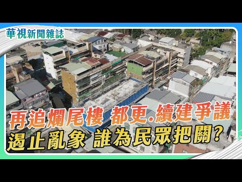 再追爛尾樓 都更.續建爭議 遏止亂象 誰為民眾把關？｜華視新聞雜誌