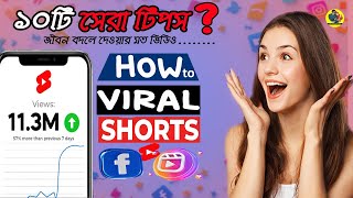 শর্ট ভিডিও ভাইরাল করার ১০টি গোপন ট্রিক! Shorts Viral করার সিক্রেট ২০২৫