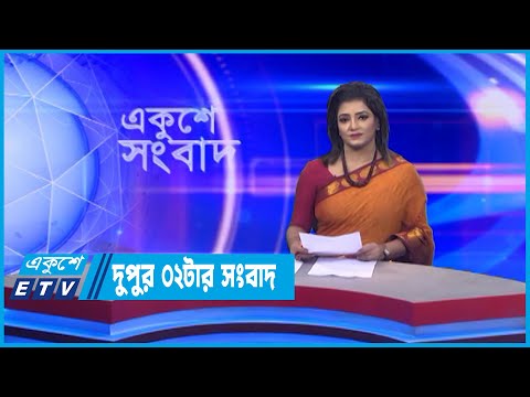 02 PM News || দুপুর ০২টার সংবাদ || 26 June 2022