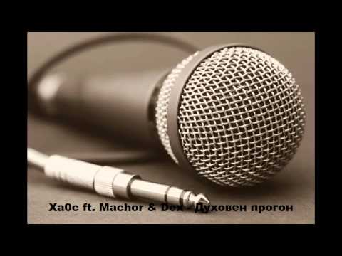 Xa0c Ft. Machor & Dex - Duhoven progon