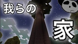 パンダのマインクラフト2 part 3 黄昏ツリーハウス建築！【実況プレイ 】【Minecraft】