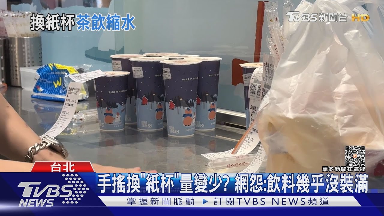 手搖換「紙杯」量變少? 網怨:飲料幾乎沒裝滿