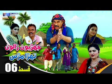 Jehriyun Zaloon Tehra Murs | Episode 06 | Soap Serial | SindhTVHD Drama