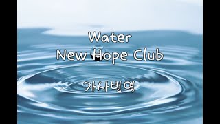 Water - New Hope Club(가사번역)