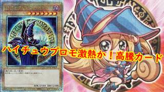 【遊戯王】ハイチュウプロモ激熱か!最新高騰情報!【 遊戯王最新情報 #遊戯王 #遊戯王高騰 高騰報 カオスオリジンズ 】