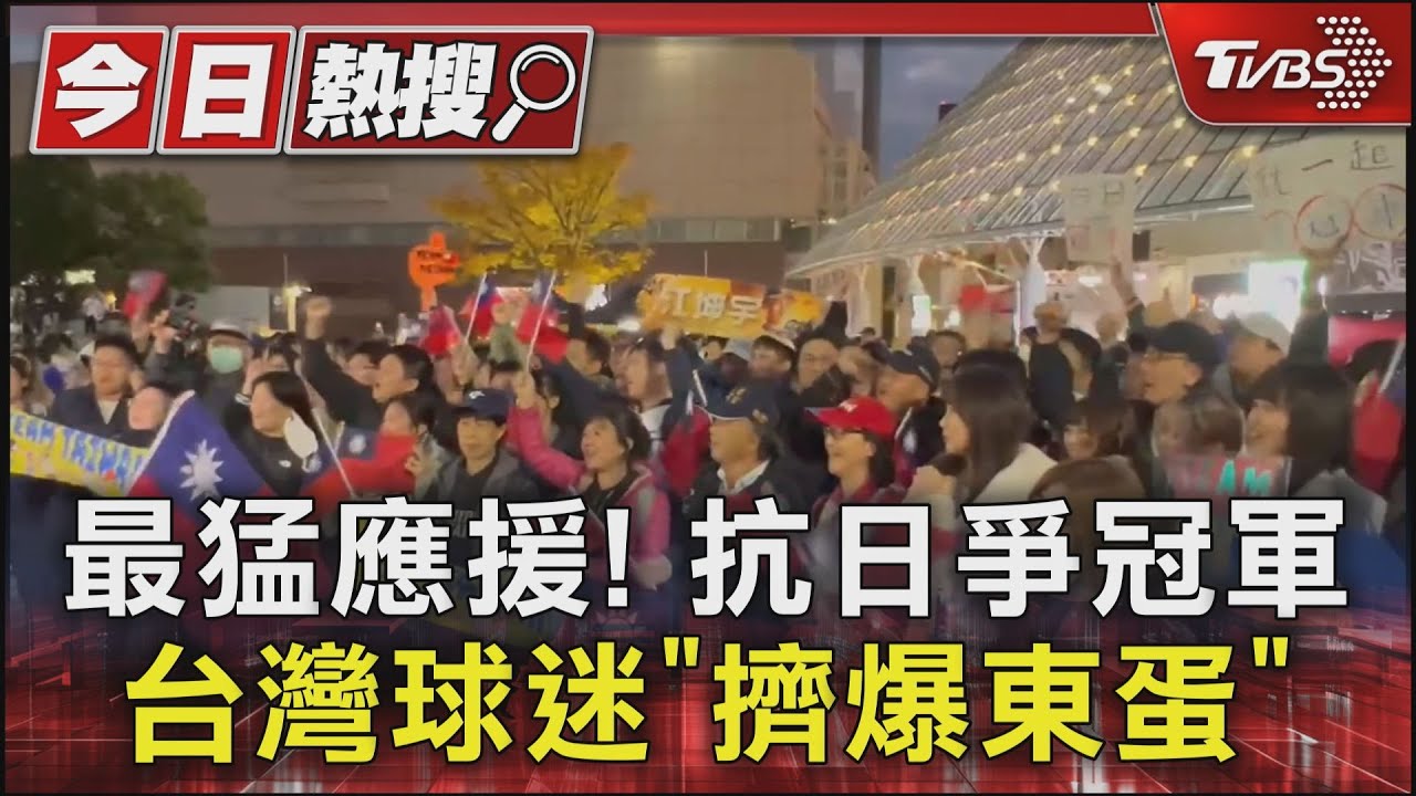 最猛應援!抗日爭冠軍 台灣球迷「擠爆東蛋」