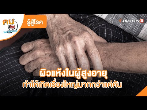 ผิวแห้งในผู้สูงอายุ ทำให้เกิดเรื่องใหญ่มากกว่าแค่คัน | รู้สู้โรค | คนสู้โรค