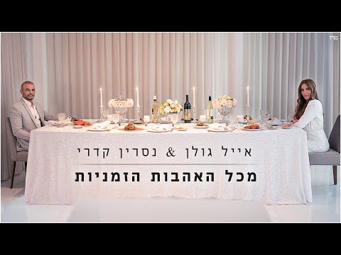 Video thumbnail for Mikol Ha’ahavot Hazmaniyot - מכל האהבות הזמניות