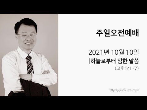[21. 10. 10 주일오전예배] 하늘로부터 임한 말씀