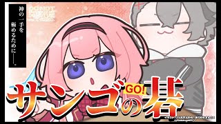 【囲碁】囲碁ーイング・マイウェイ【四宮伊織 アマ五段 / 周央サンゴ】