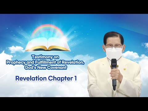 [Revelation Chapter 1] Testimony on Prophecy and Fulfillment of Revelation, God's New Covenant