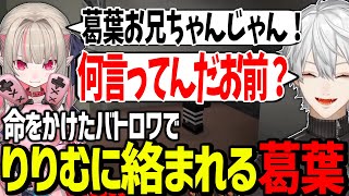 ブラコンりりむから必死に逃げようとする葛葉のマイクラバトロワが面白過ぎたwww【にじさんじ/切り抜き/Vtuberバトルロワイアルまとめ】