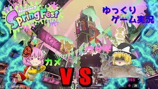 【ゆっくり実況】　スプラ２　かめVSうさぎ