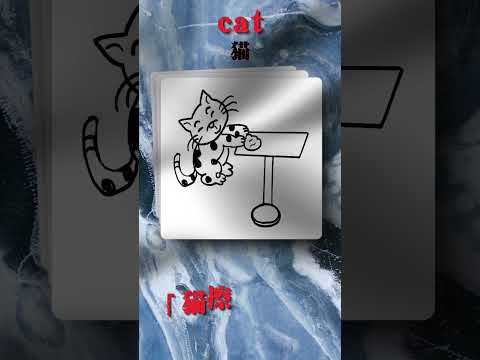 漫画秒记单词 - cat | 小学英语单词记忆