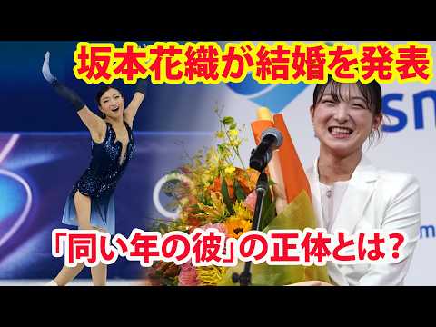 【速報】坂本花織が会見でまさかの結婚発表！心を射止めた「同い年の彼」の正体とは？世界を驚愕させたサプ #坂本花織 #フィギュアスケート #kaorisakamoto