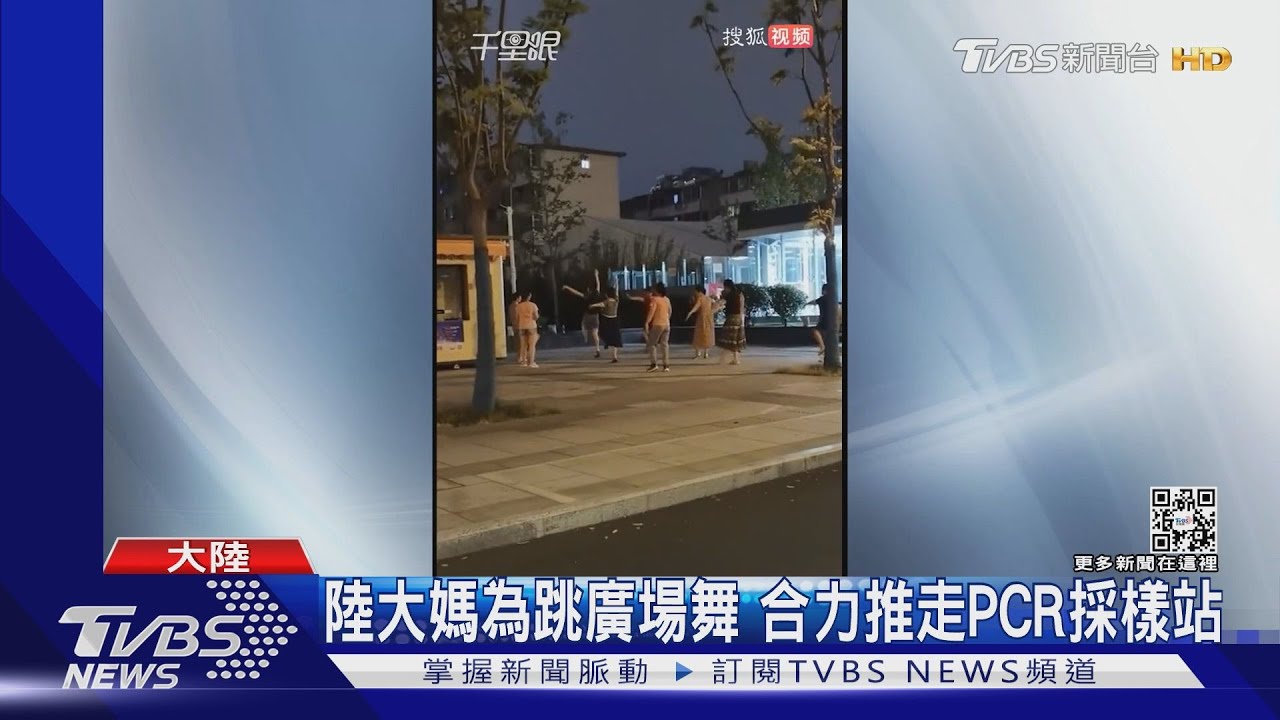 陸大媽為跳廣場舞 合力推走PCR採樣站