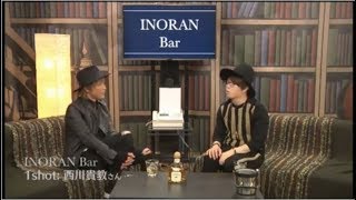170112 INORAN Bar Guest：西川貴教（※無料視聴部分）