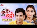 उमेश कामत उर्मिला कानेटकरचा सुपरहिट �